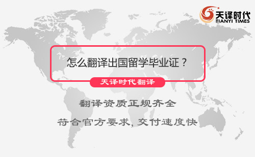 怎么翻译出国留学毕业证？毕业证翻译服务介绍