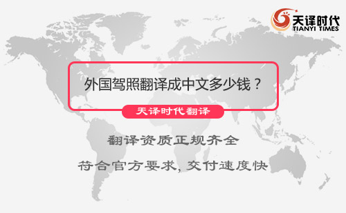 外国驾照翻译成中文多少钱？外国驾照翻译成中文价格
