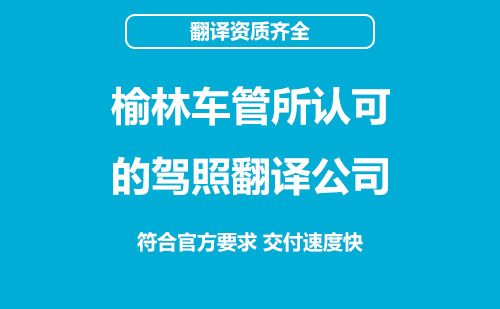 榆林车管所认可的驾照翻译公司-榆林有资质的驾照翻译公司